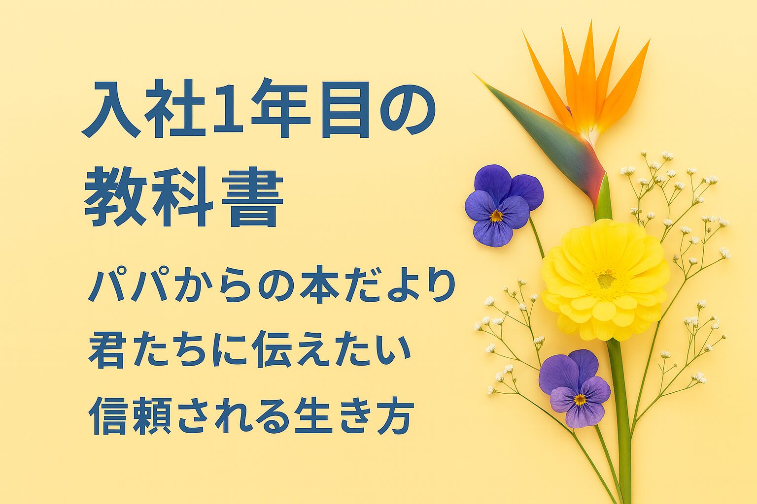 『入社1年目の教科書』書評｜パパからの本だより：君たちに伝えたい “信頼される生き方”