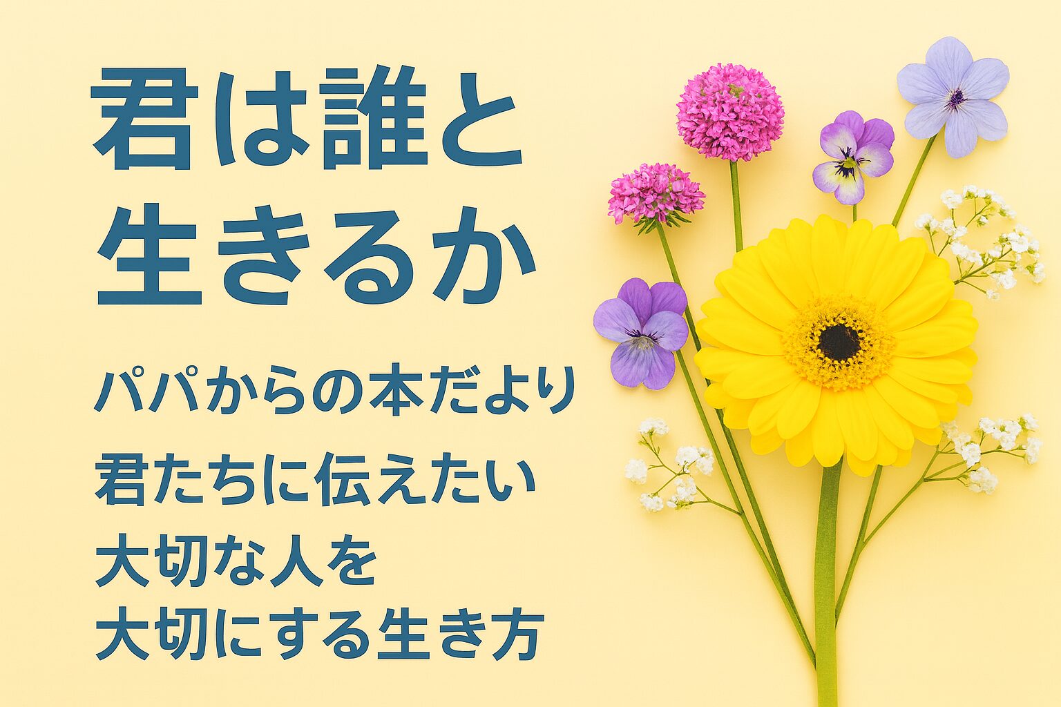 『君は誰と生きるか』書評｜パパからの本だより：君たちに伝えたい “大切な人を大切にする生き方”