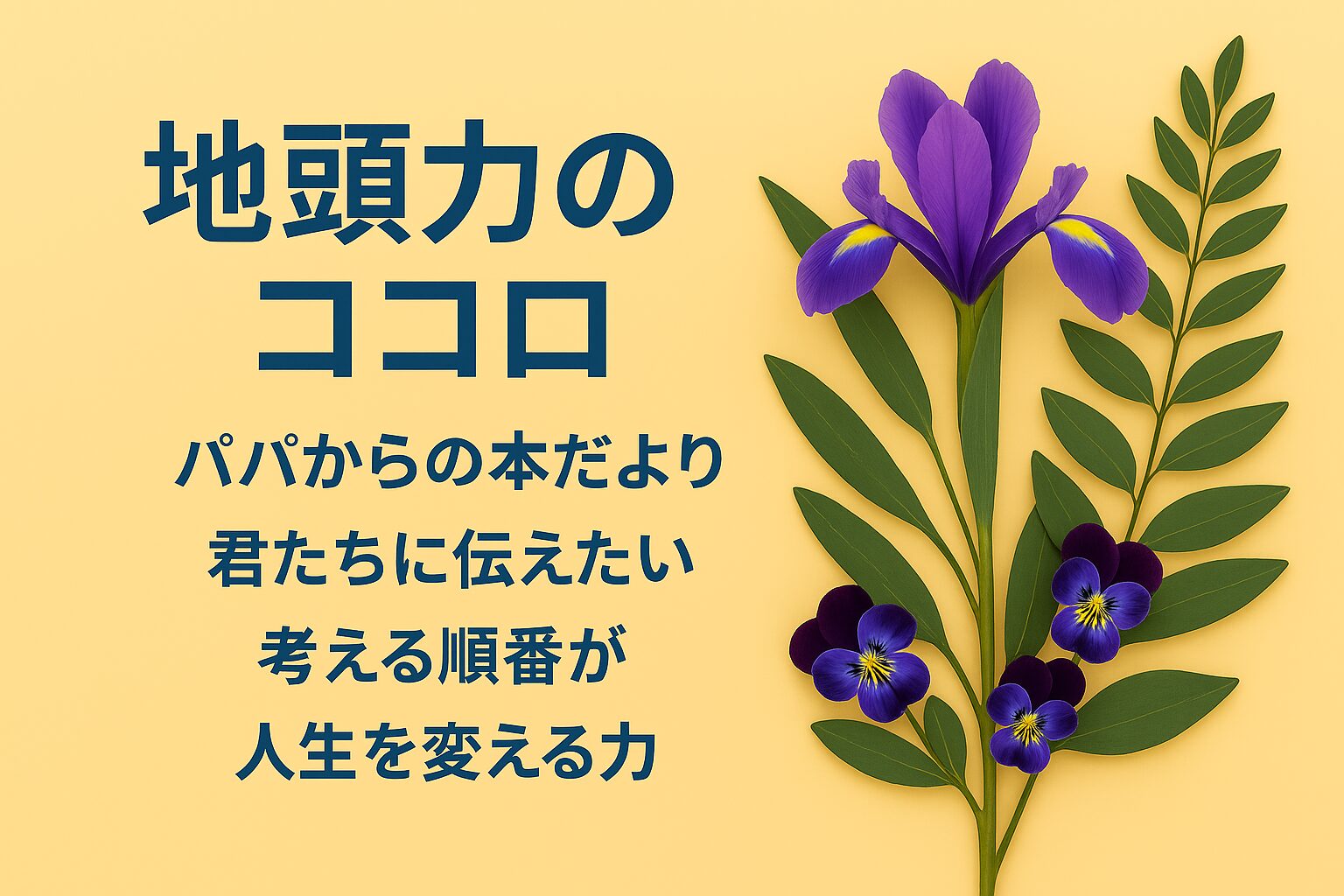 『地頭力のココロ』書評｜パパからの本だより：君たちに伝えたい “考える順番が人生を変える力”
