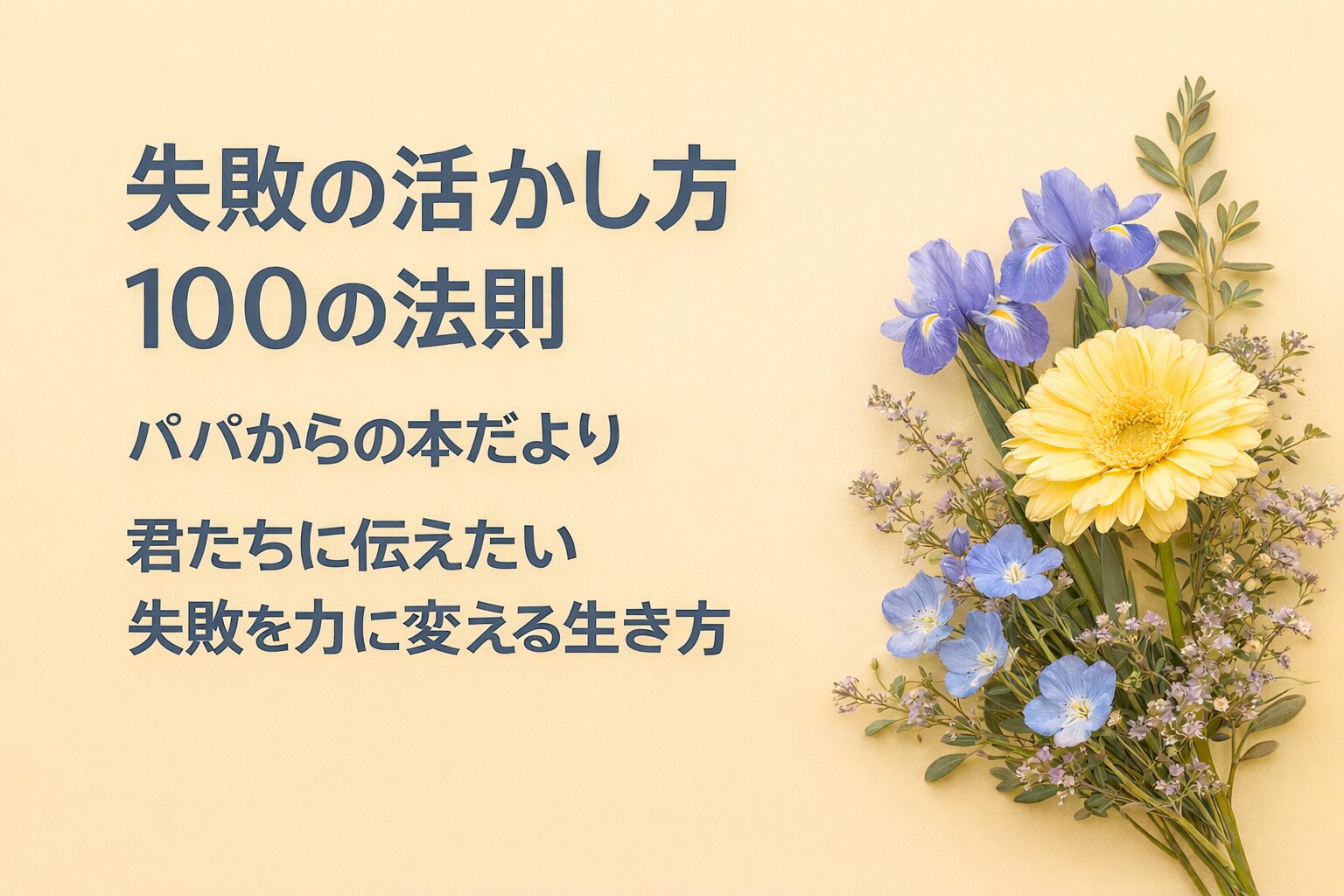 『失敗の活かし方100の法則』書評｜パパからの本だより：君たちに伝えたい “失敗を力に変える生き方”