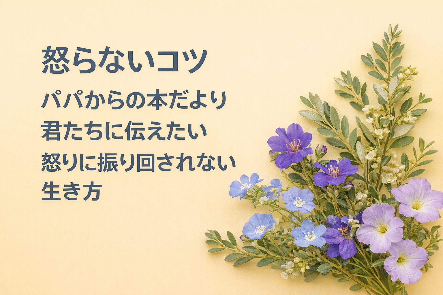 『怒らないコツ』書評｜パパからの本だより：君たちに伝えたい “怒りに振り回されない生き方”