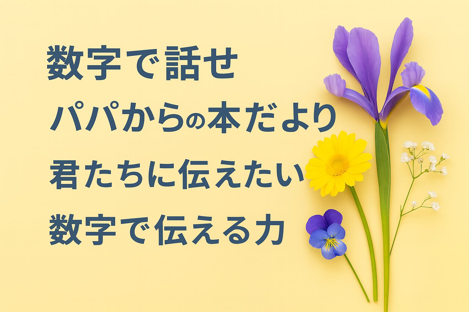 『数字で話せ』書評｜パパからの本だより：君たちに伝えたい “数字で伝える力”