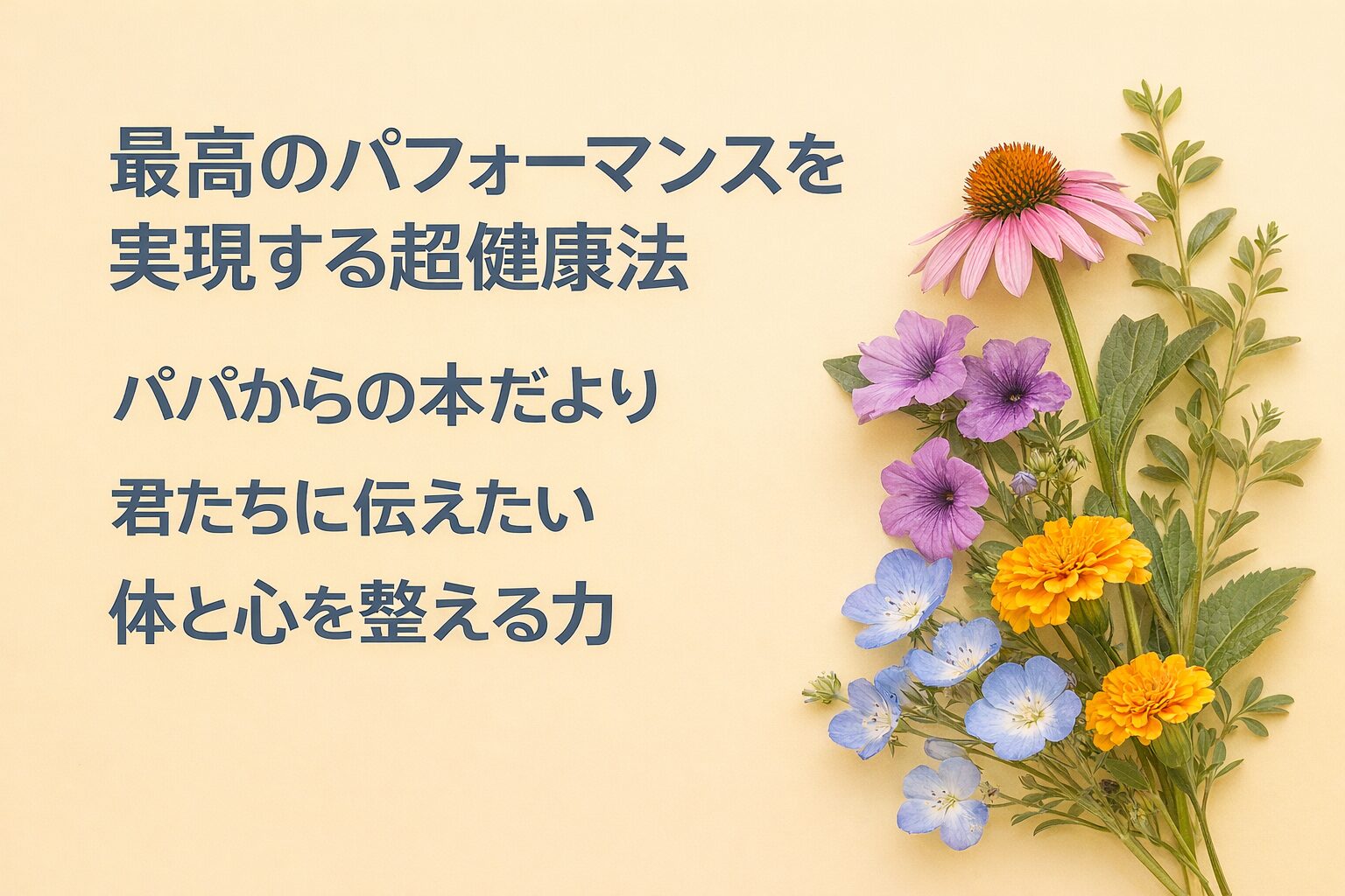 『最高のパフォーマンスを実現する超健康法』書評｜パパからの本だより：君たちに伝えたい “体と心を整える力”