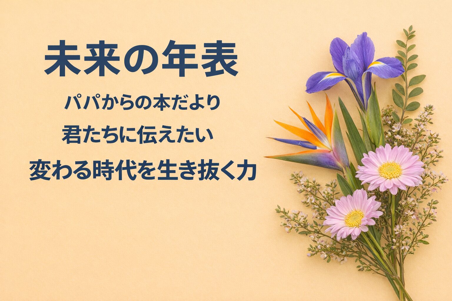 『未来の年表』書評｜パパからの本だより：君たちに伝えたい “変わる時代を生き抜く力”