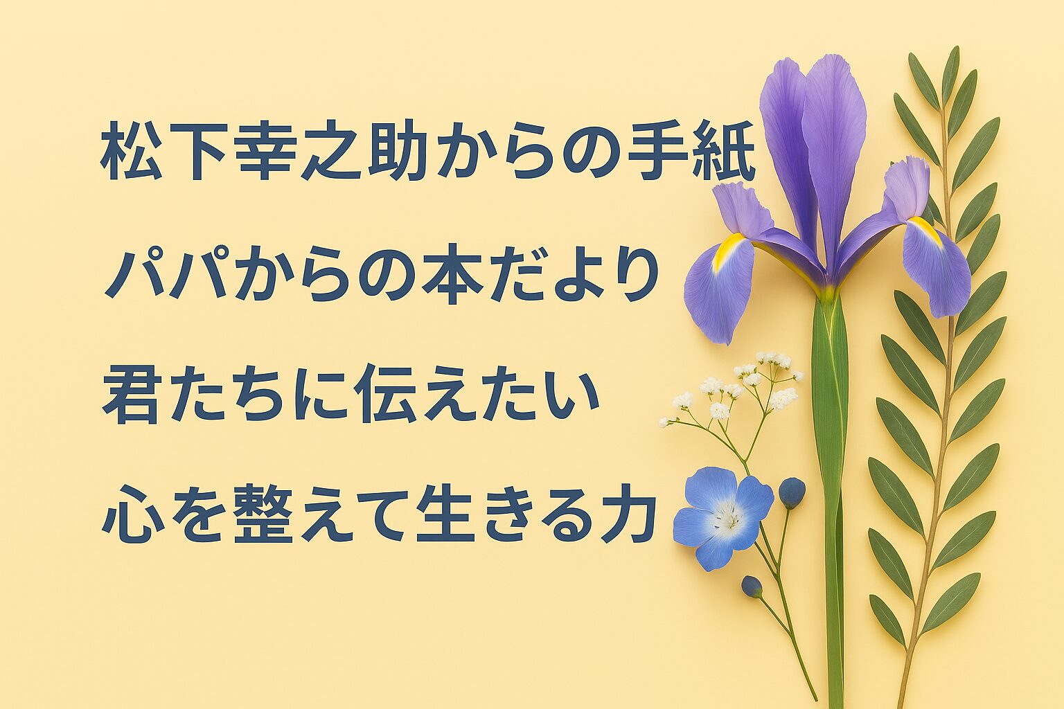 『松下幸之助からの手紙 大切な人たちへ』書評｜パパからの本だより：君たちに伝えたい “心を整えて生きる力”