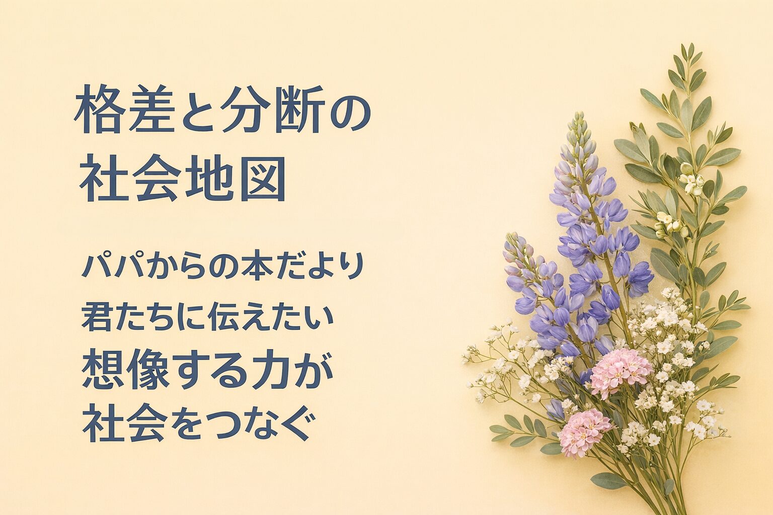 『格差と分断の社会地図』書評｜パパからの本だより：君たちに伝えたい “想像する力が社会をつなぐ”