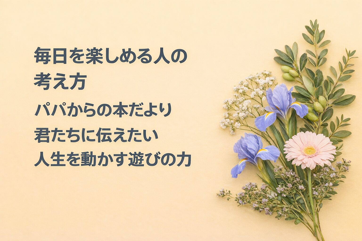 『毎日を楽しめる人の考え方』書評｜パパからの本だより：君たちに伝えたい “人生を動かす遊びの力”