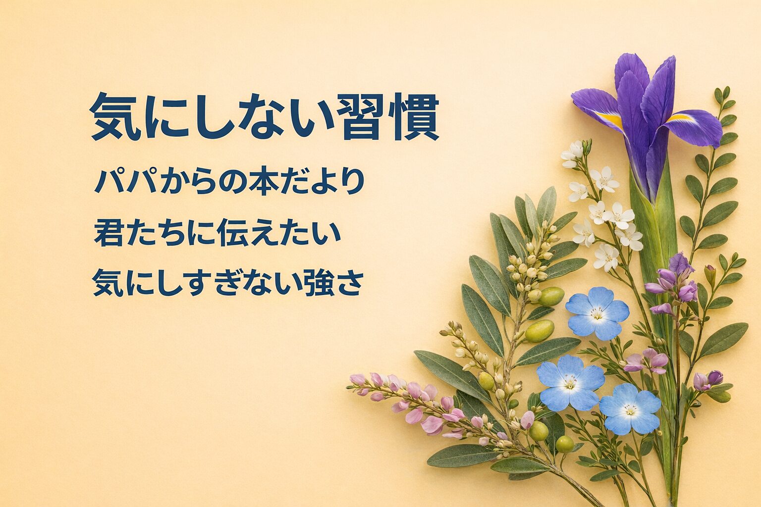 『気にしない習慣』書評｜パパからの本だより：君たちに伝えたい “気にしすぎない強さ”