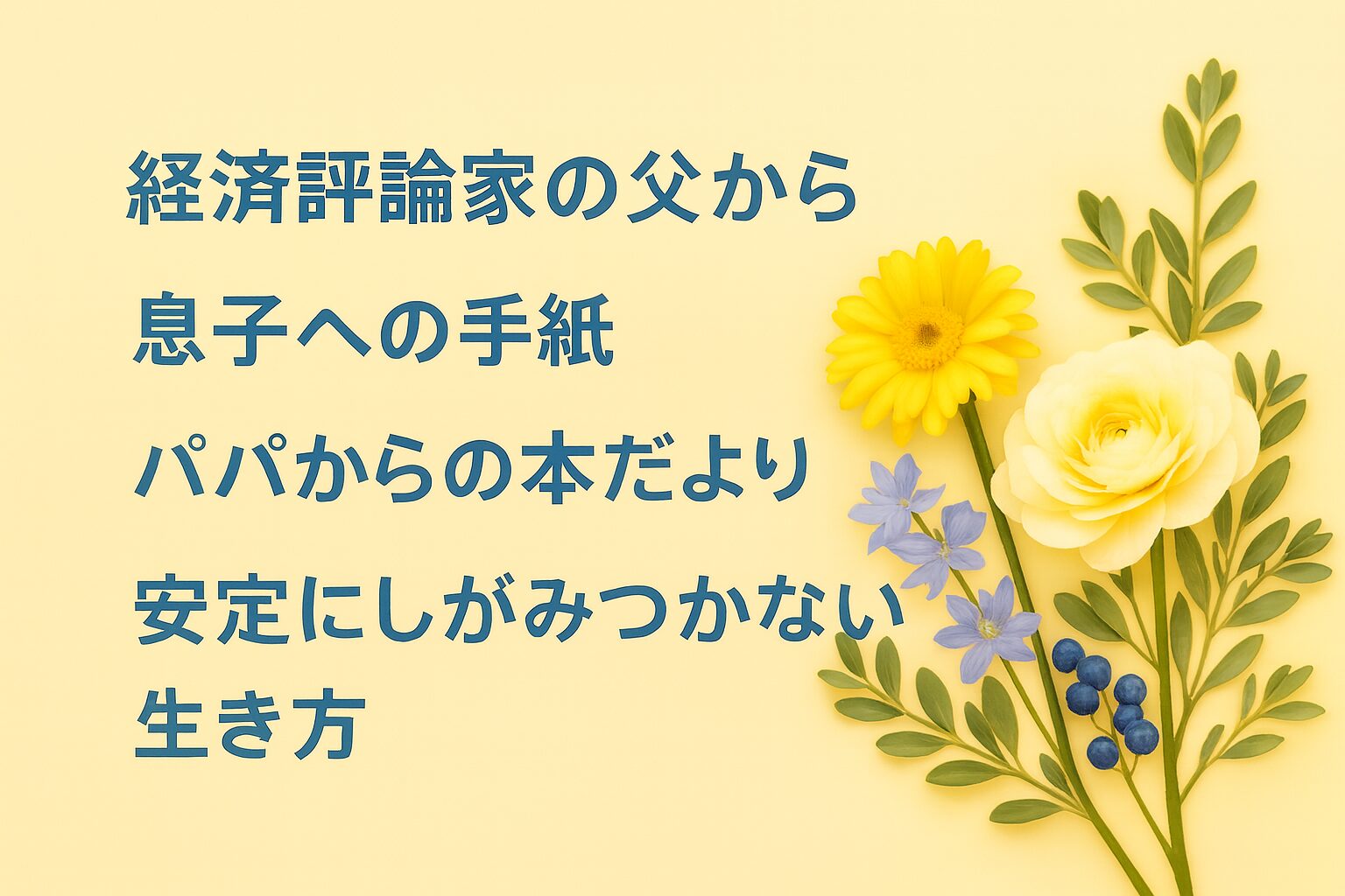 『経済評論家の父から息子への手紙』書評｜パパからの本だより：君たちに伝えたい “安定にしがみつかない生き方”