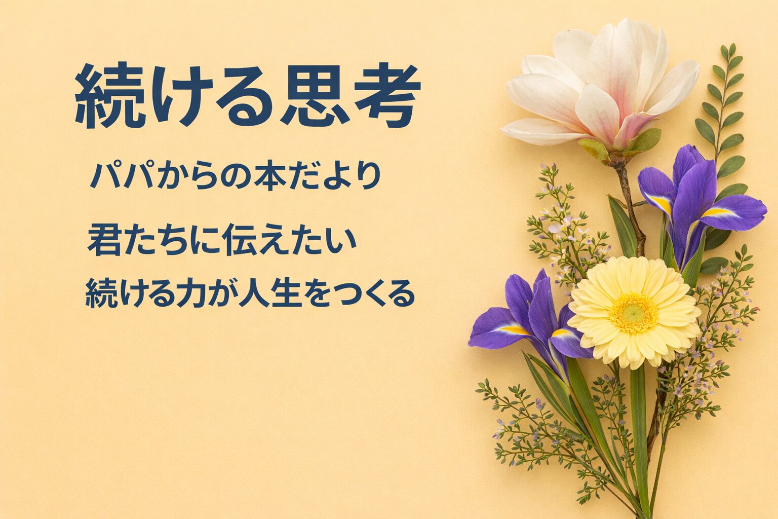 『続ける思考』書評｜パパからの本だより：君たちに伝えたい “続ける力が人生をつくる”