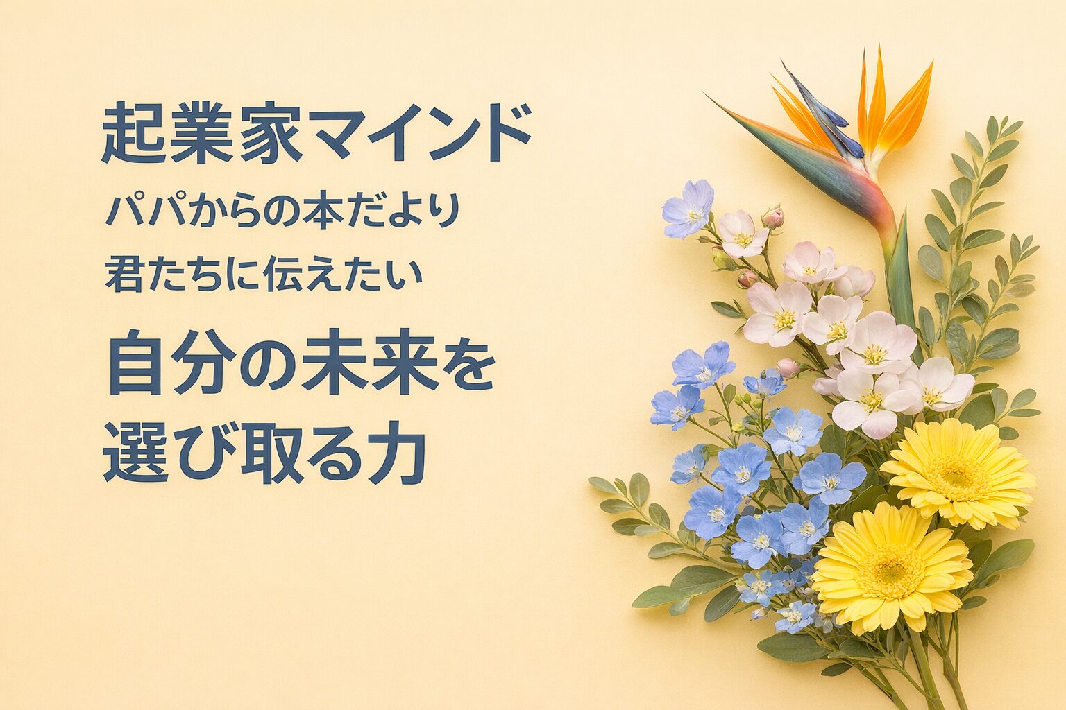 『起業家マインド』書評｜パパからの本だより：君たちに伝えたい “自分の未来を選び取る力”