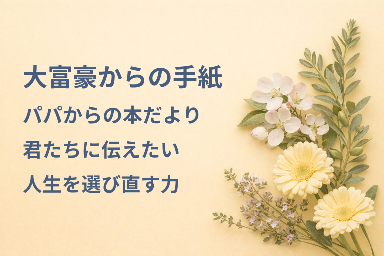 『大富豪からの手紙』要約・感想｜“人生を選び直す力”【パパからの本だより】