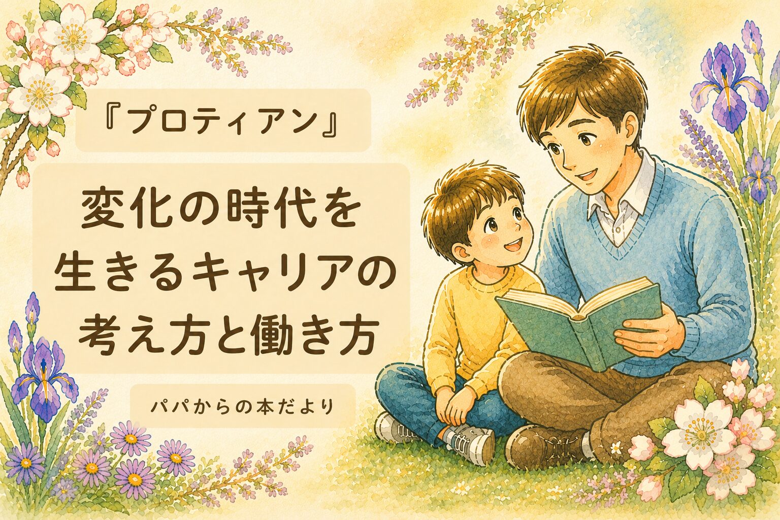 『プロティアン』要約・感想｜変化の時代を生きるキャリアの考え方と働き方【パパからの本だより】