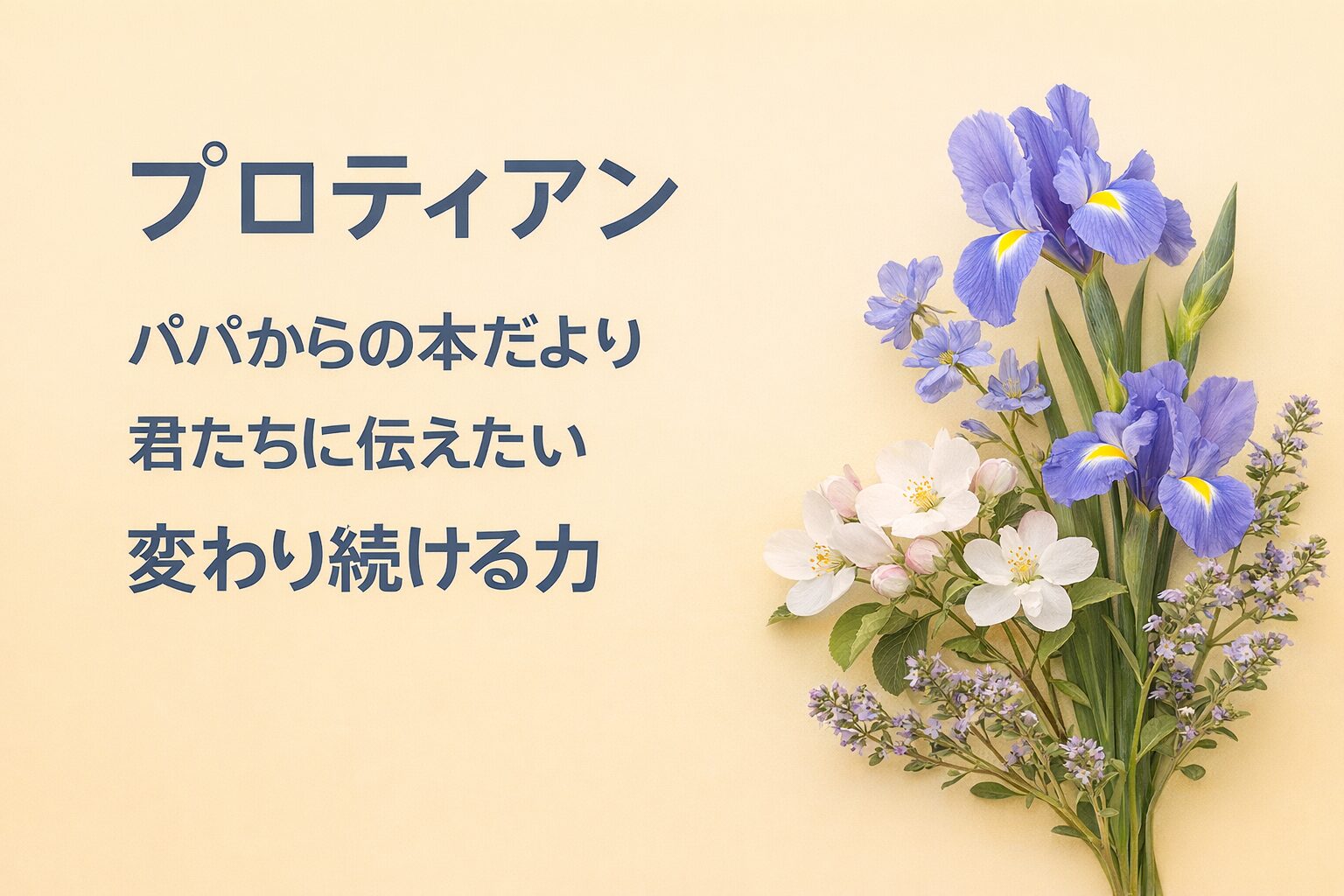 『プロティアン』書評｜パパからの本だより：君たちに伝えたい “変わり続ける力”