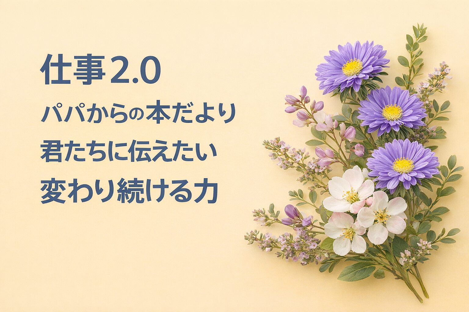 『仕事2.0』要約・感想｜“変わり続ける力”【パパからの本だより】