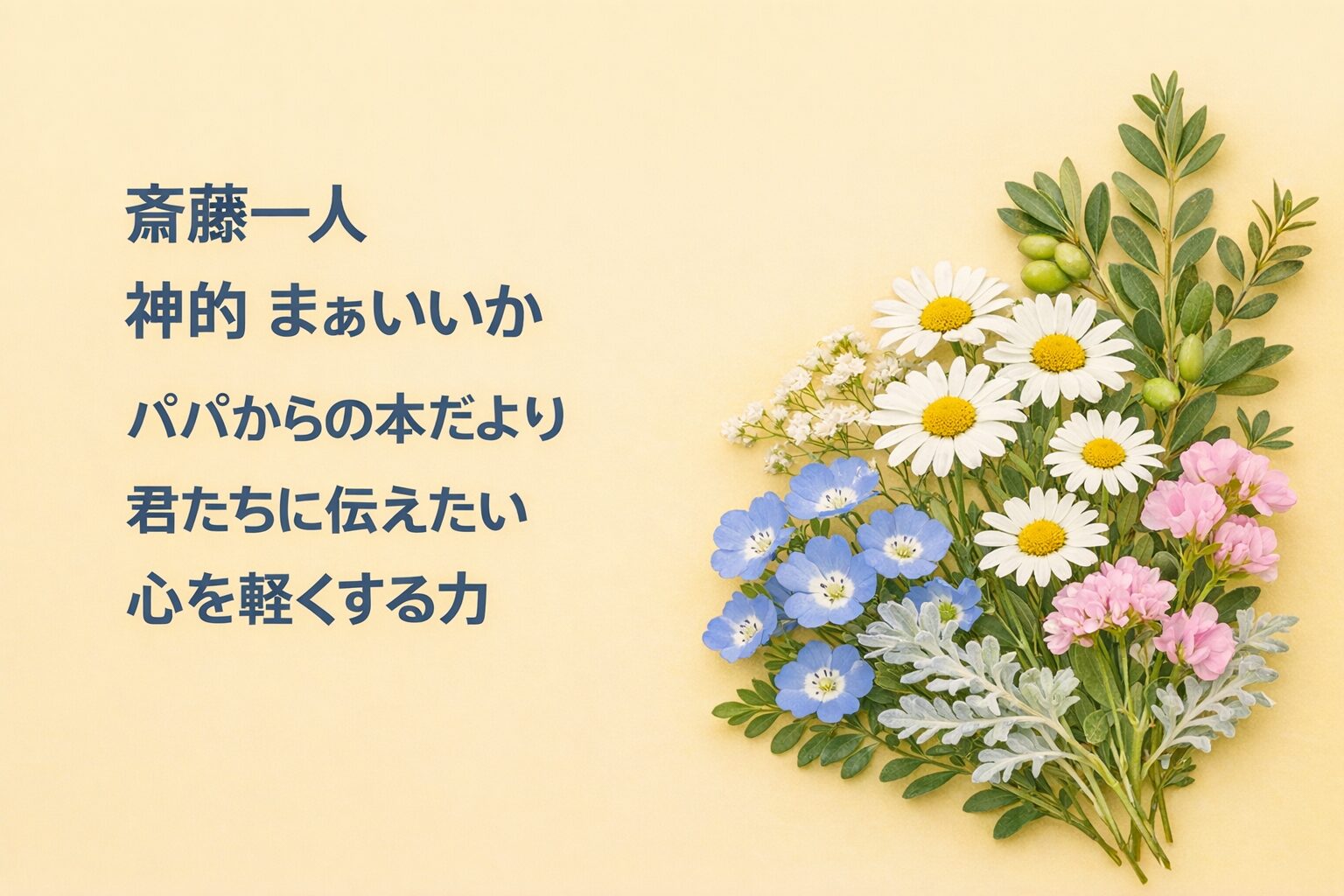 『斎藤一人 神的 まぁいいか』要約・感想｜“心を軽くする力”【パパからの本だより】