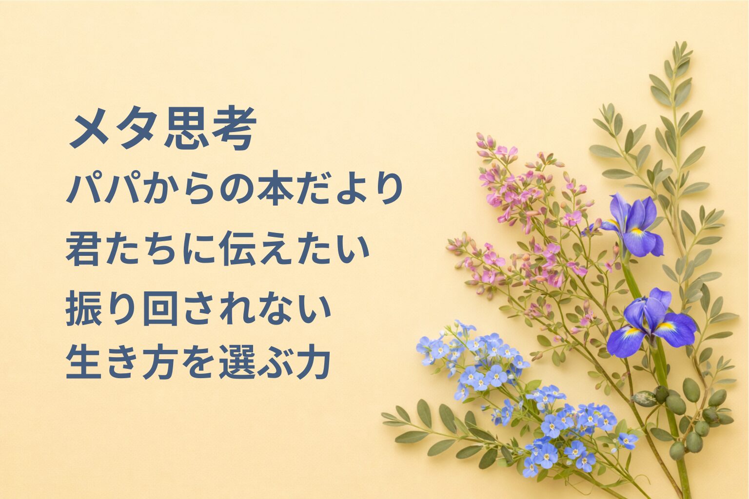 『メタ思考』要約・感想｜“振り回されない生き方を選ぶ力”【パパからの本だより】