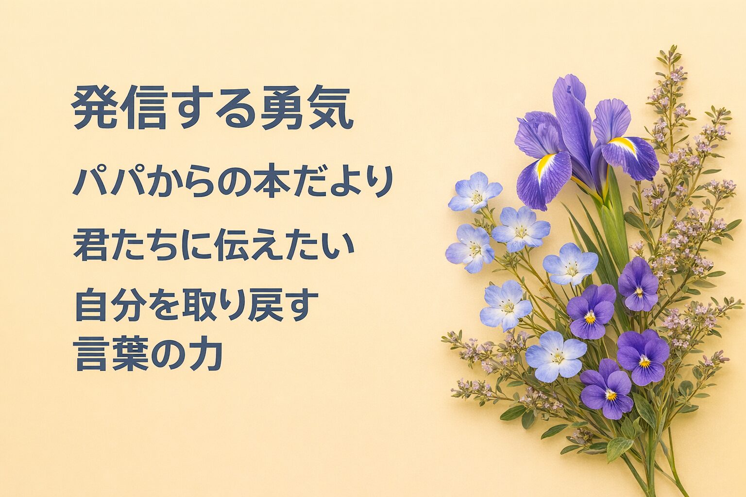 『発信する勇気』書評｜パパからの本だより：君たちに伝えたい “自分を取り戻す言葉の力”