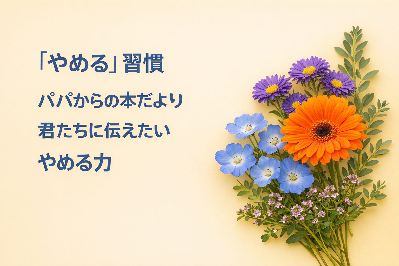『「やめる」習慣』書評｜パパからの本だより：君たちに伝えたい “やめる力”