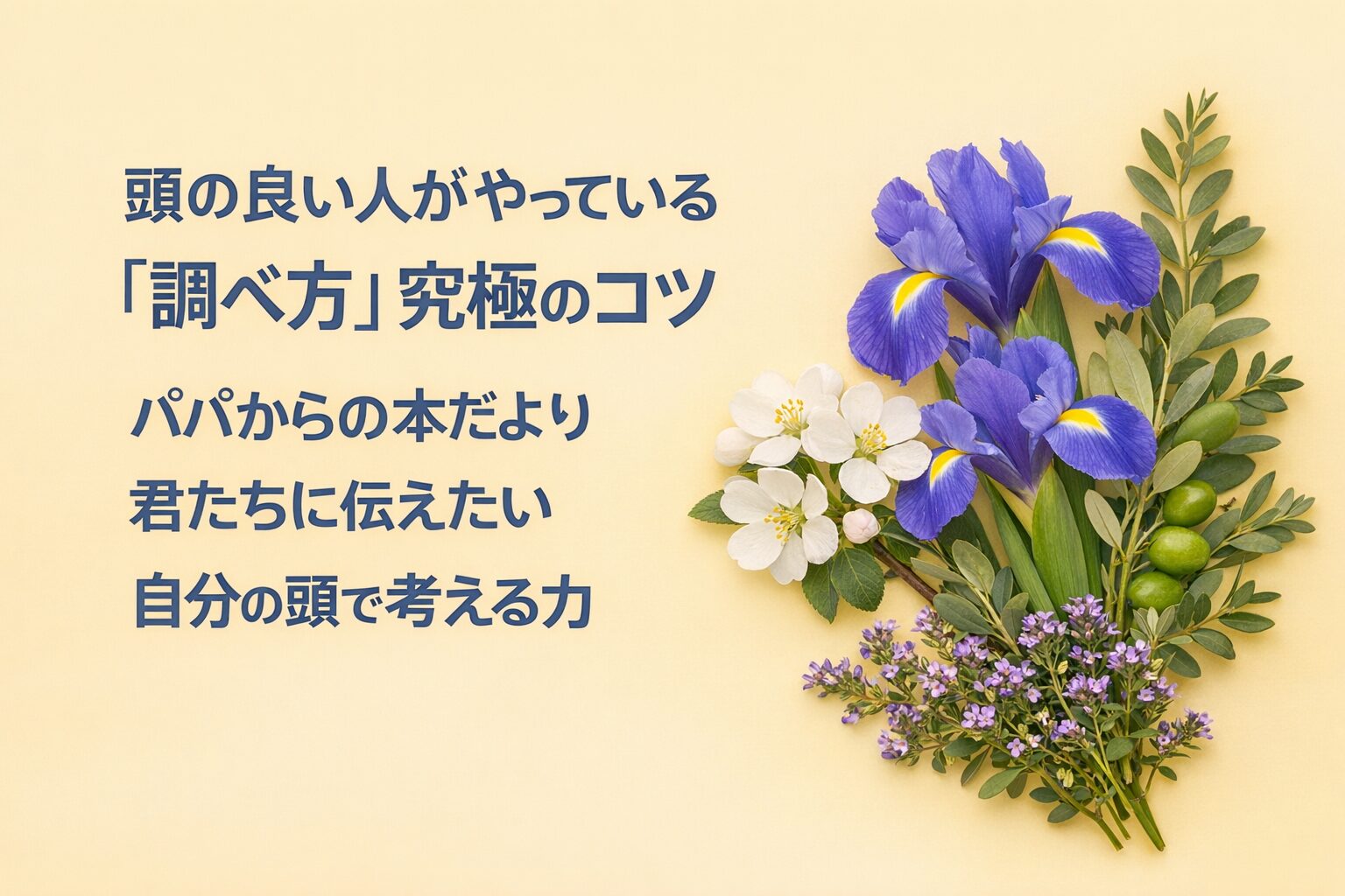 『頭の良い人がやっている「調べ方」究極のコツ』要約・感想｜“自分の頭で考える力”【パパからの本だより】