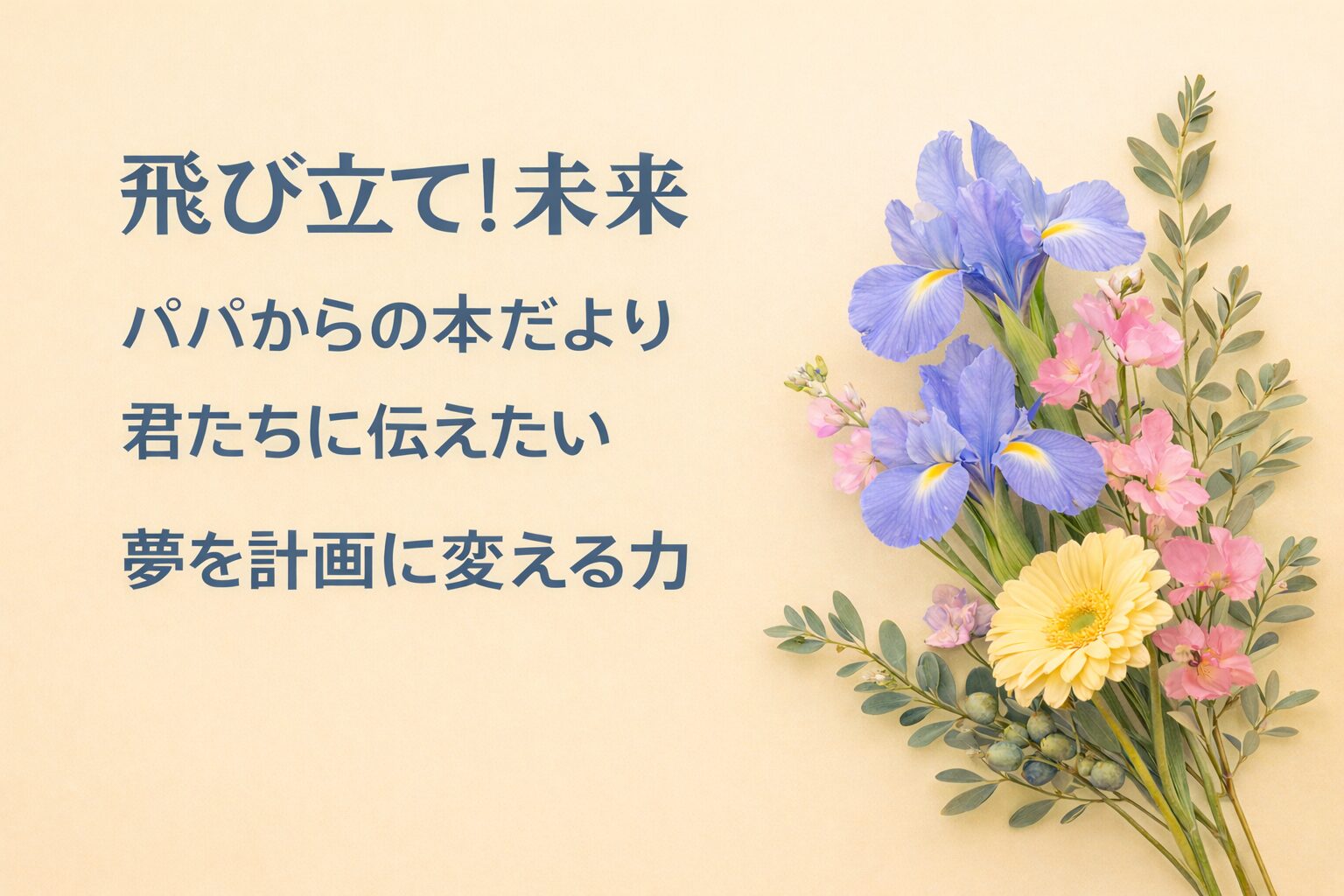 『飛び立て！未来』書評｜パパからの本だより：君たちに伝えたい “夢を計画に変える力”
