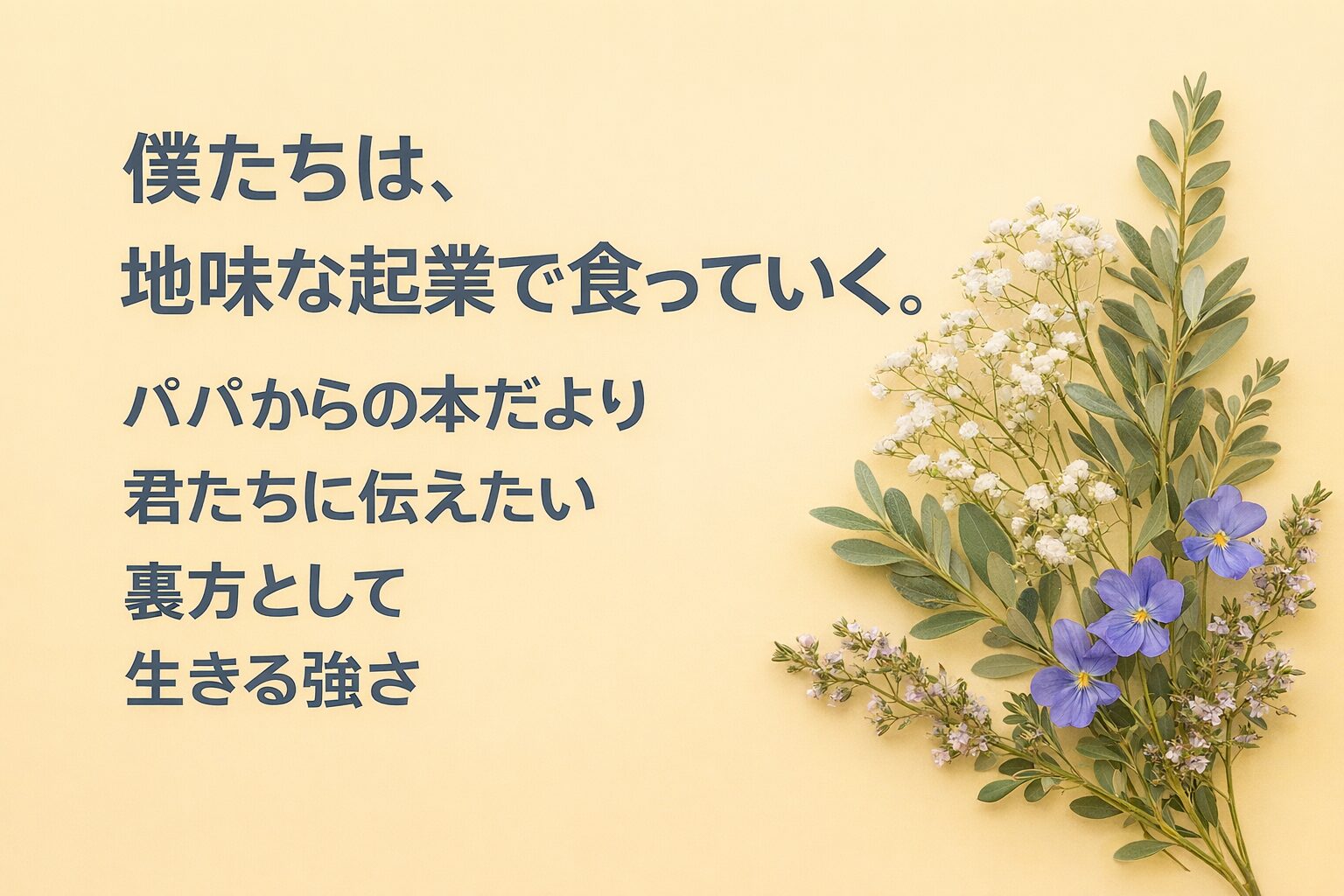 『僕たちは、地味な起業で食っていく。』書評｜パパからの本だより：君たちに伝えたい “裏方として生きる強さ”