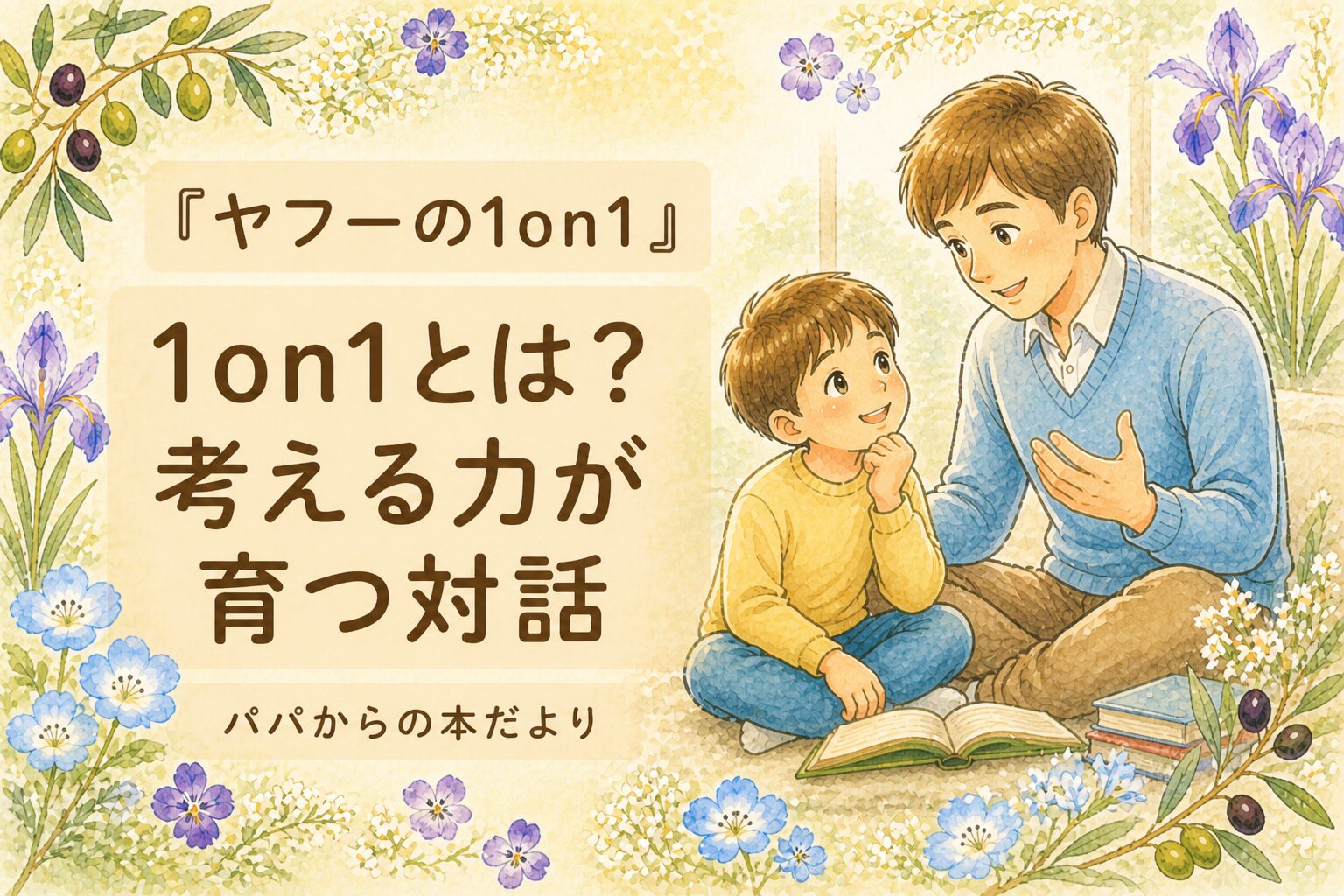 『ヤフーの1on1』要約・感想｜1on1とは？考える力が育つ対話【パパからの本だより】