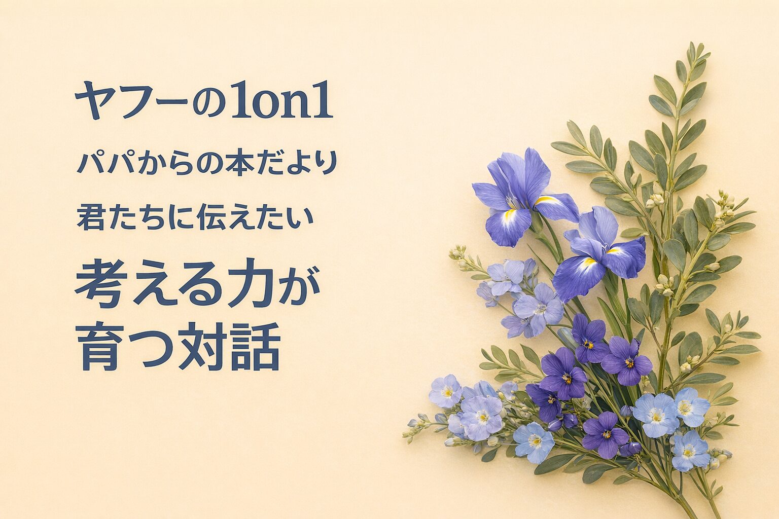 『ヤフーの1on1』書評｜パパからの本だより：君たちに伝えたい “考える力が育つ対話”