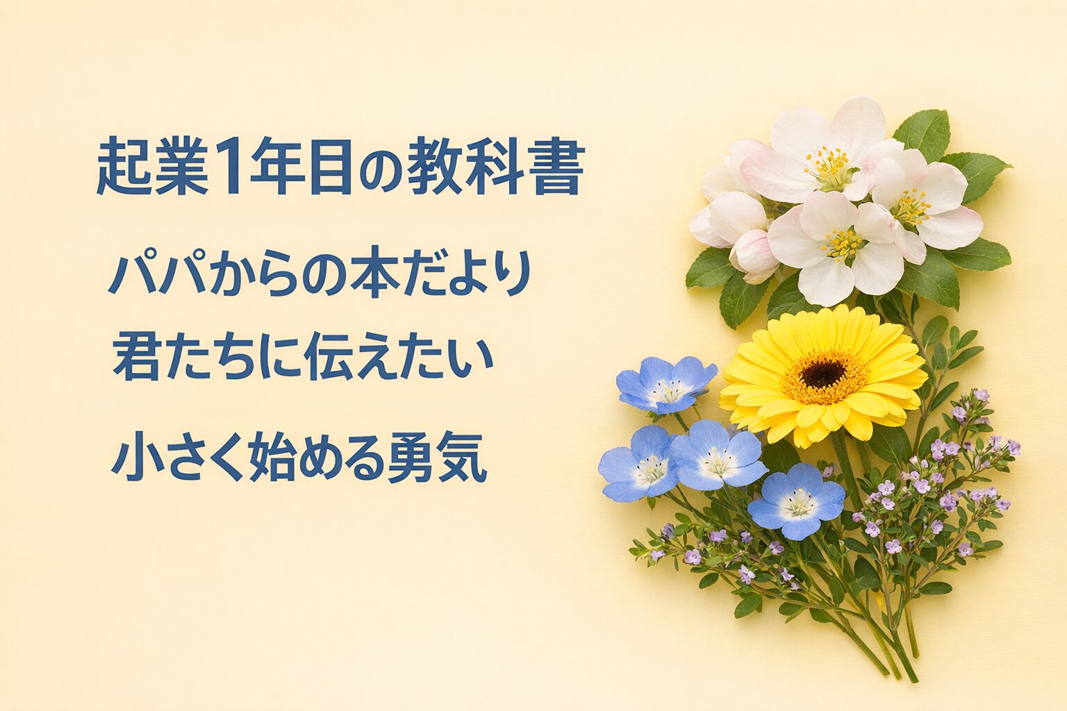 『起業1年目の教科書』書評｜パパからの本だより：君たちに伝えたい “小さく始める勇気”