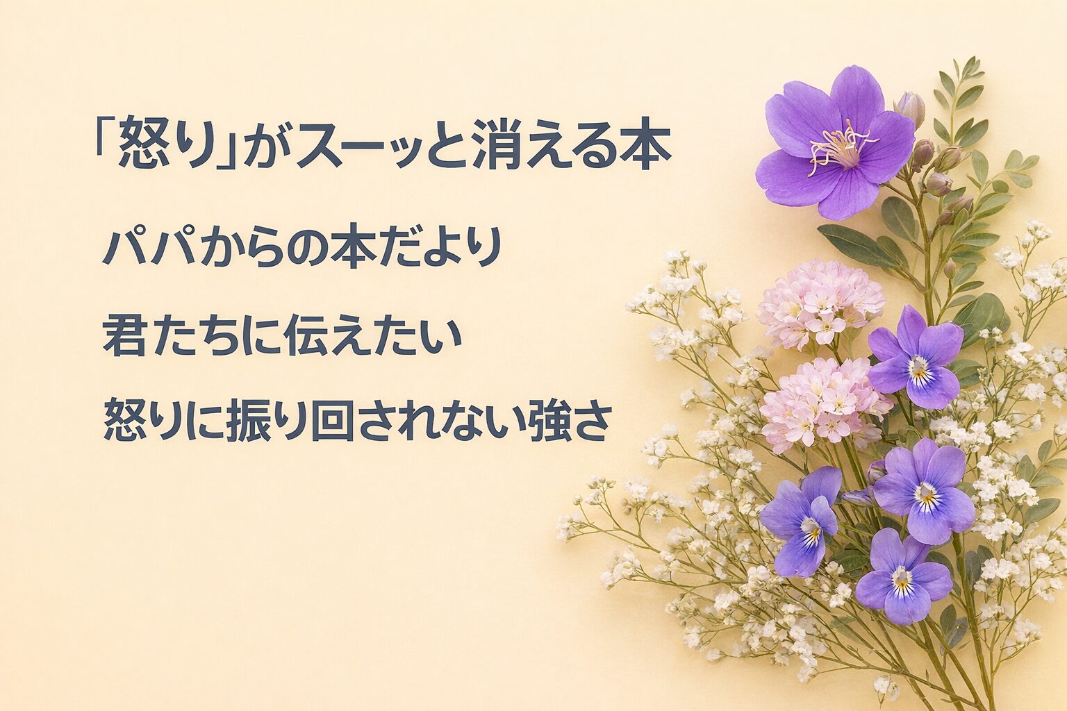 『「怒り」がスーッと消える本』書評｜パパからの本だより：君たちに伝えたい “怒りに振り回されない強さ”