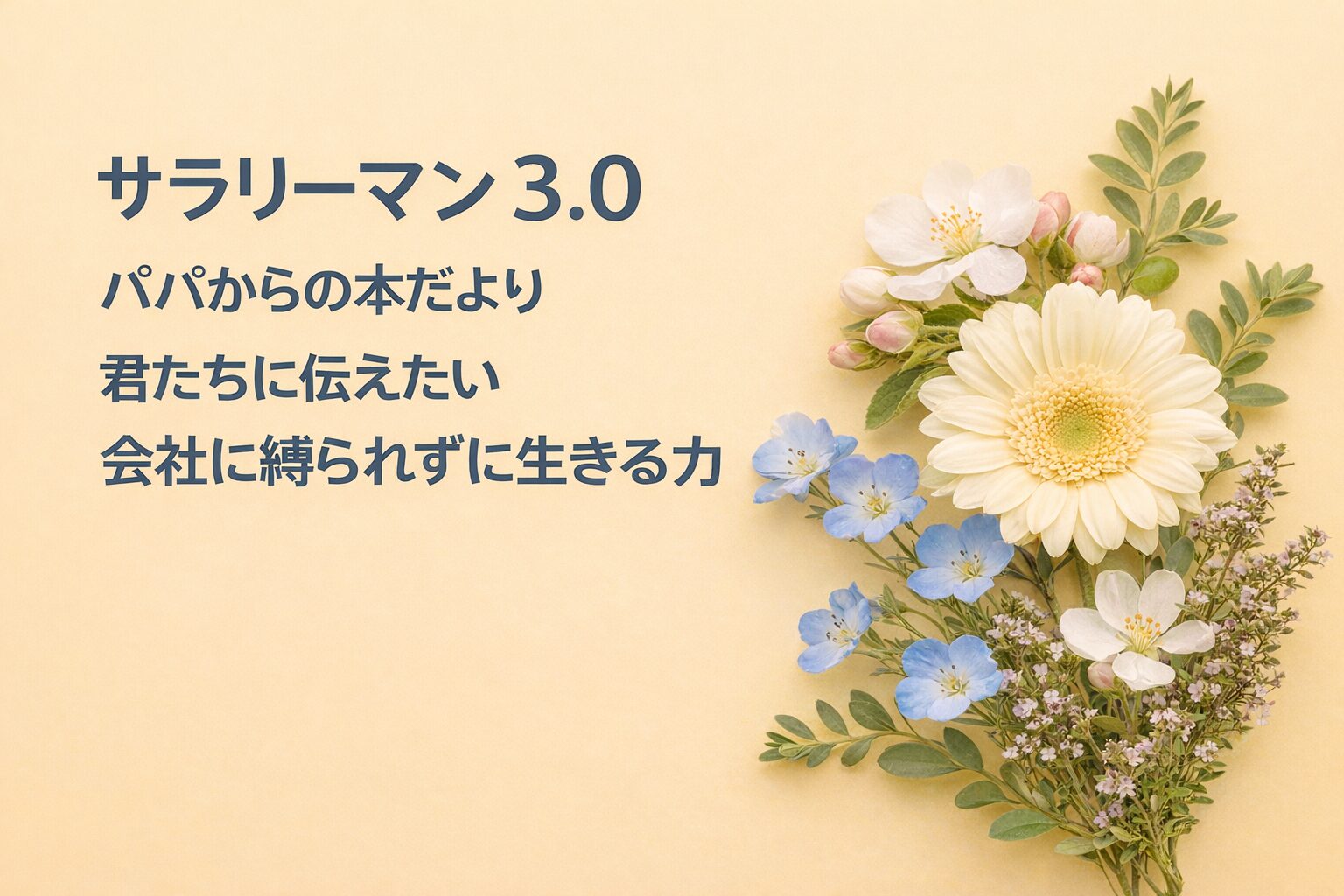 『サラリーマン3.0』要約・感想｜“会社に縛られずに生きる力”【パパからの本だより】