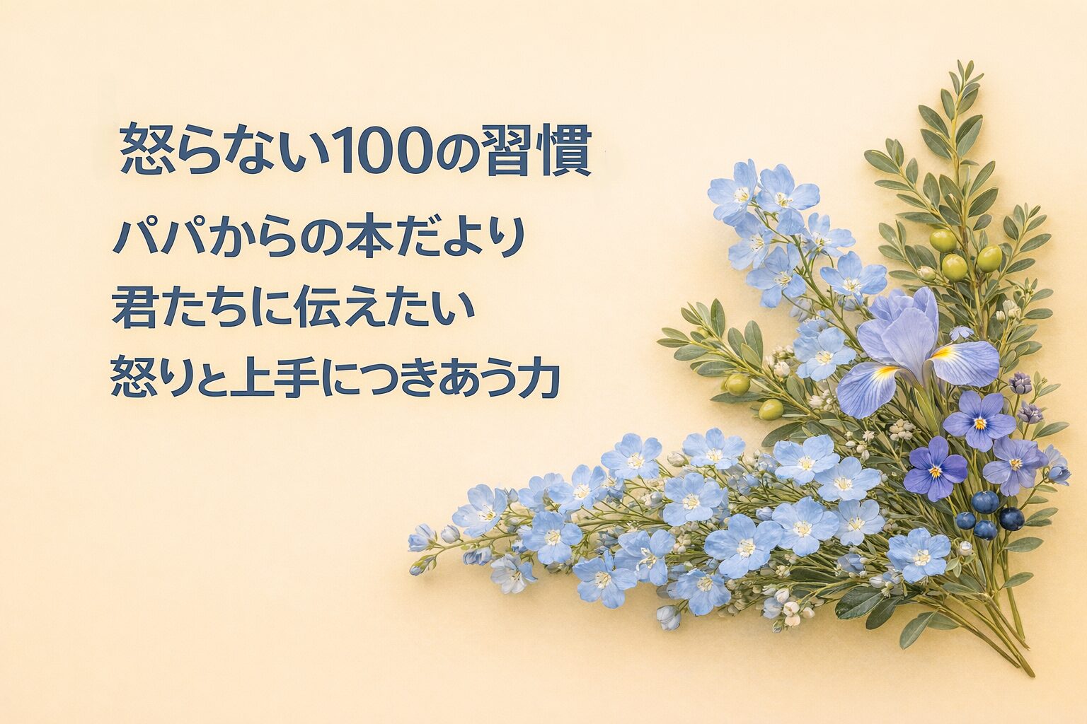 『怒らない100の習慣』書評｜パパからの本だより：君たちに伝えたい “怒りと上手につきあう力”