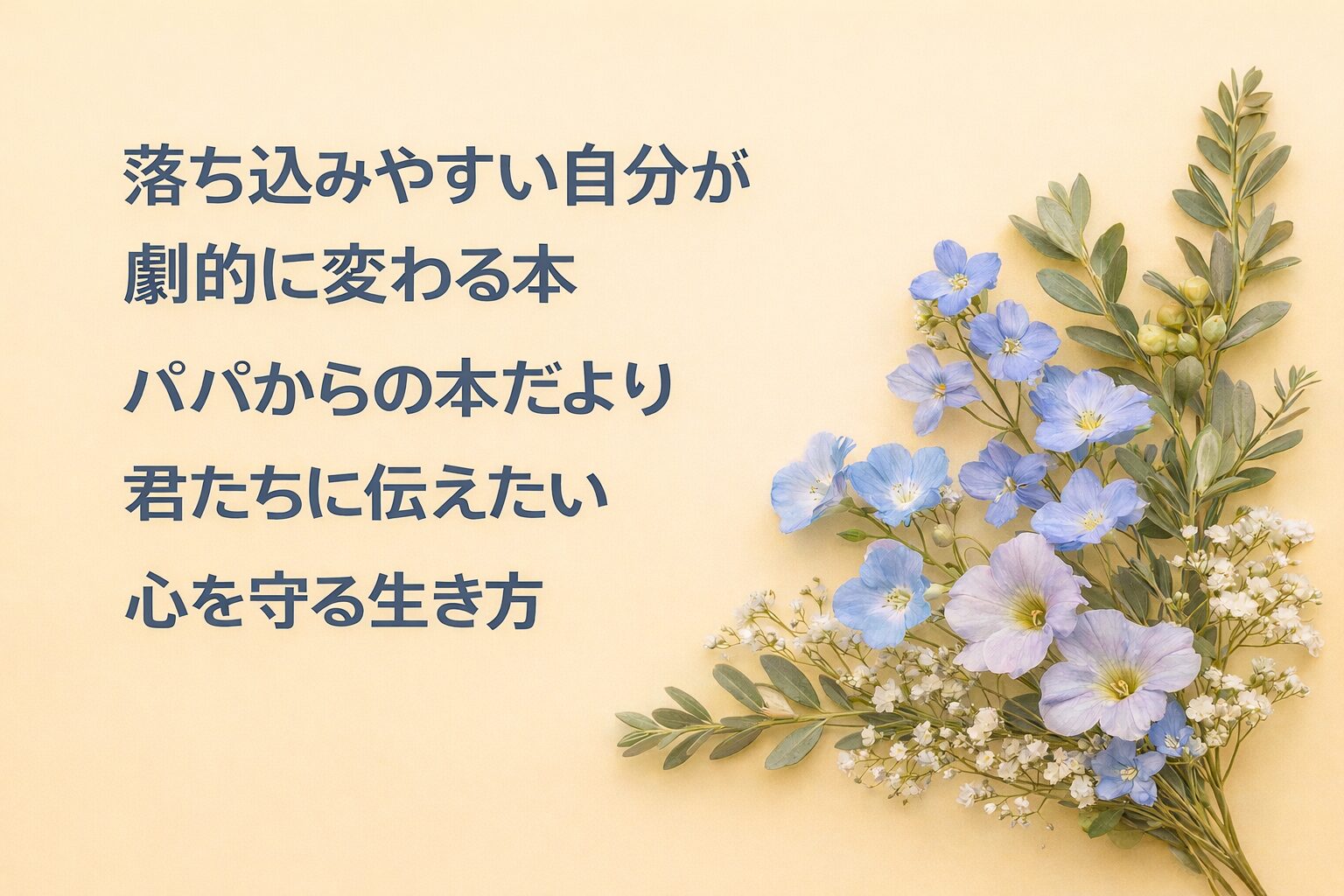 『落ち込みやすい自分が劇的に変わる本』要約・感想｜“心を守る生き方”【パパからの本だより】