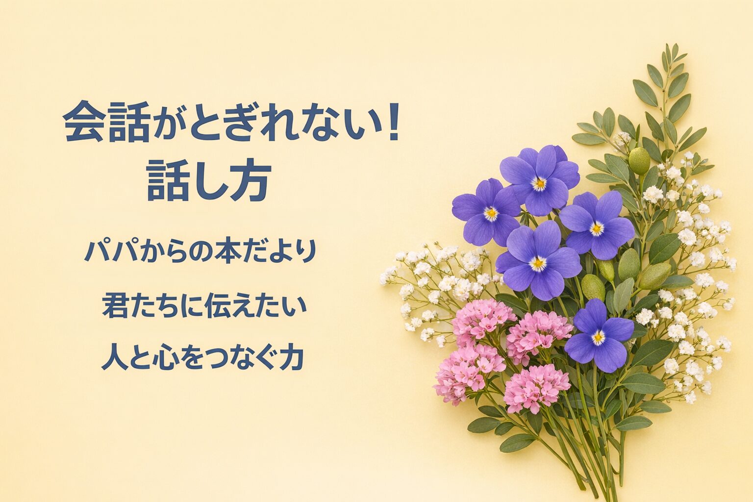 『会話がとぎれない！話し方』要約・感想｜“人と心をつなぐ力”【パパからの本だより】