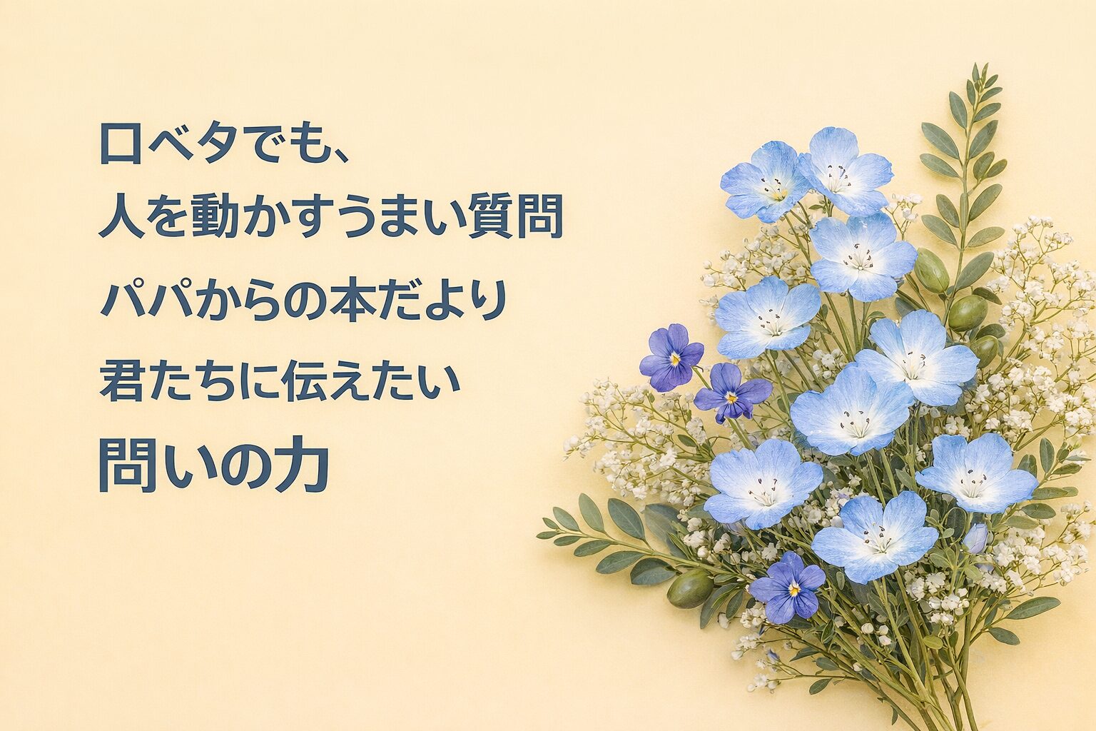 『口ベタでも、人を動かすうまい質問』書評｜パパからの本だより：君たちに伝えたい “問いの力”