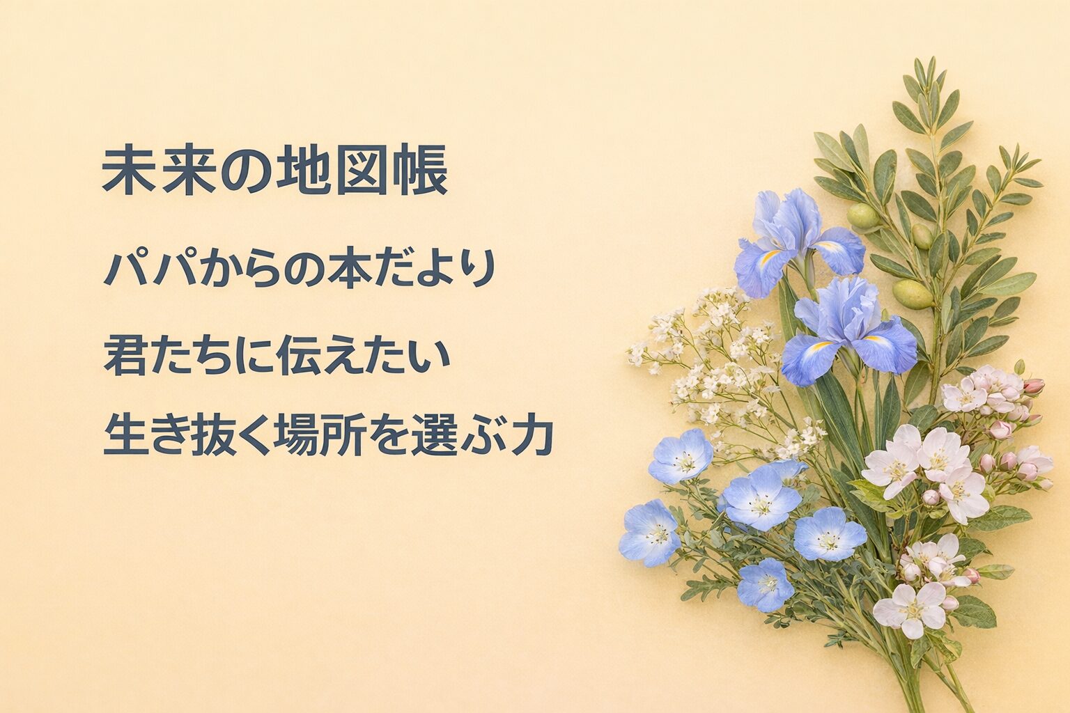 『未来の地図帳』書評｜パパからの本だより：君たちに伝えたい “生き抜く場所を選ぶ力”