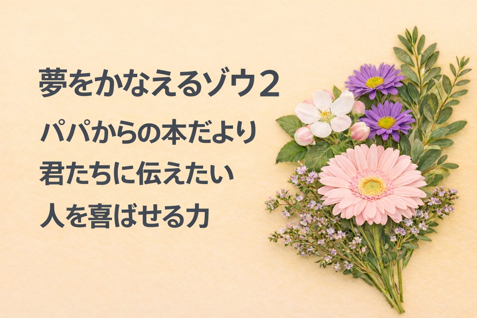 『夢をかなえるゾウ2』要約・感想｜“人を喜ばせる力”【パパからの本だより】