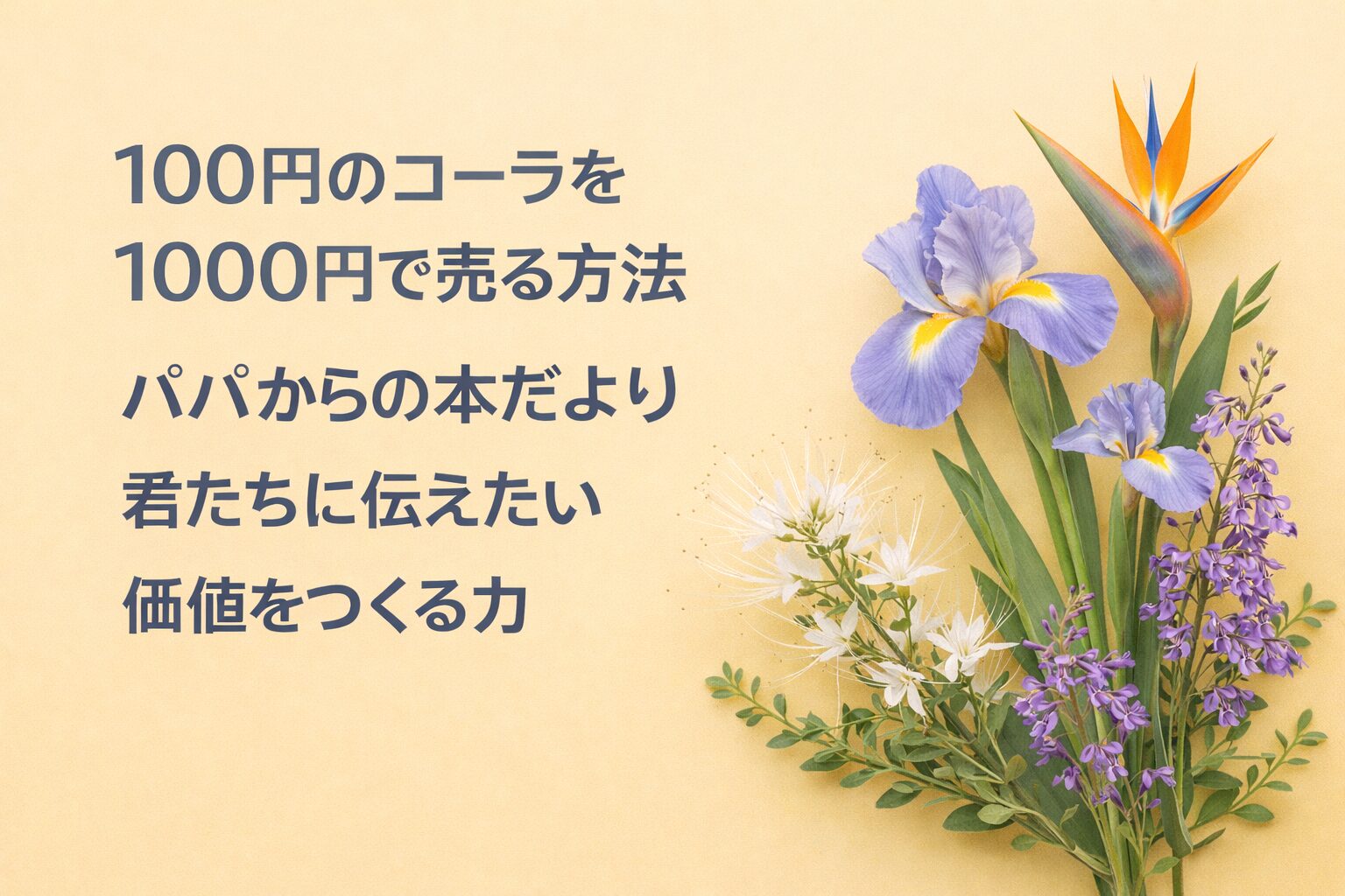 『100円のコーラを1000円で売る方法』書評｜パパからの本だより：君たちに伝えたい “価値をつくる力”