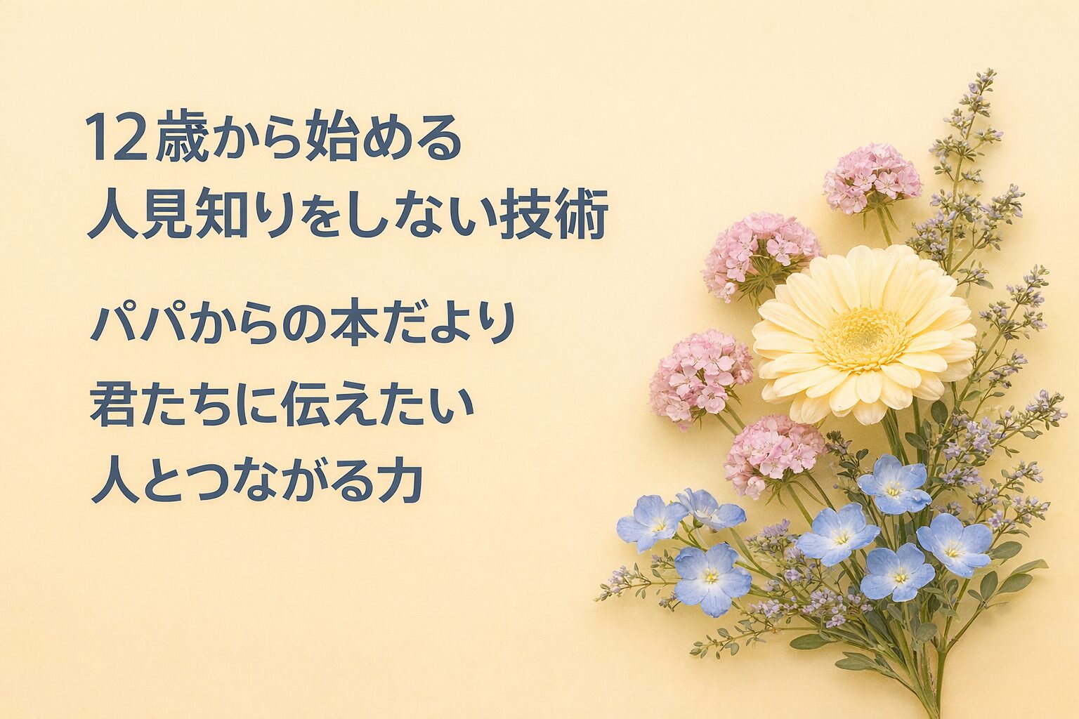 『12歳から始める人見知りをしない技術』書評｜パパからの本だより：君たちに伝えたい “人とつながる力”