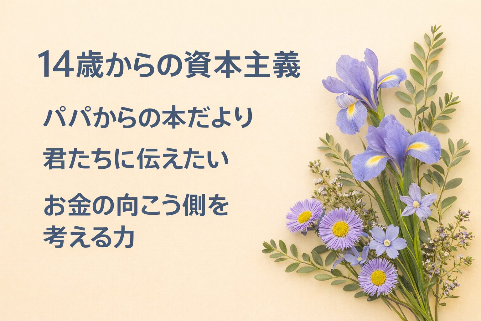 『14歳からの資本主義』書評｜パパからの本だより：君たちに伝えたい “お金の向こう側を考える力”