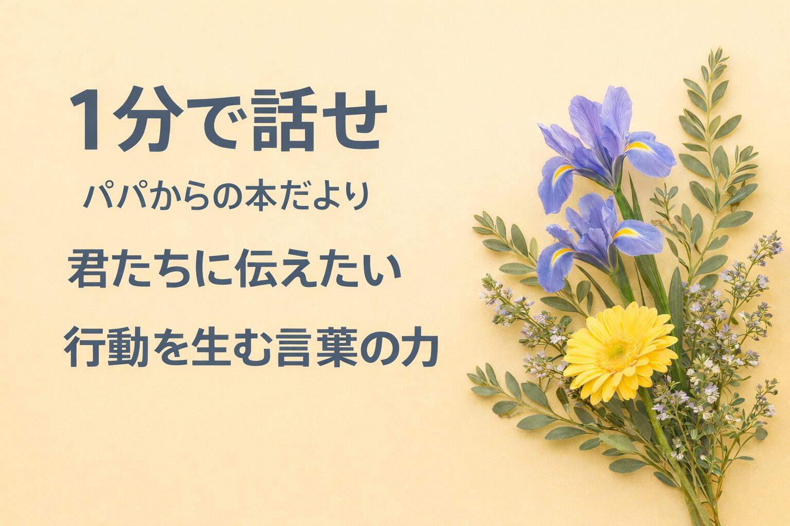 『1分で話せ』書評｜パパからの本だより：君たちに伝えたい “行動を生む言葉の力”