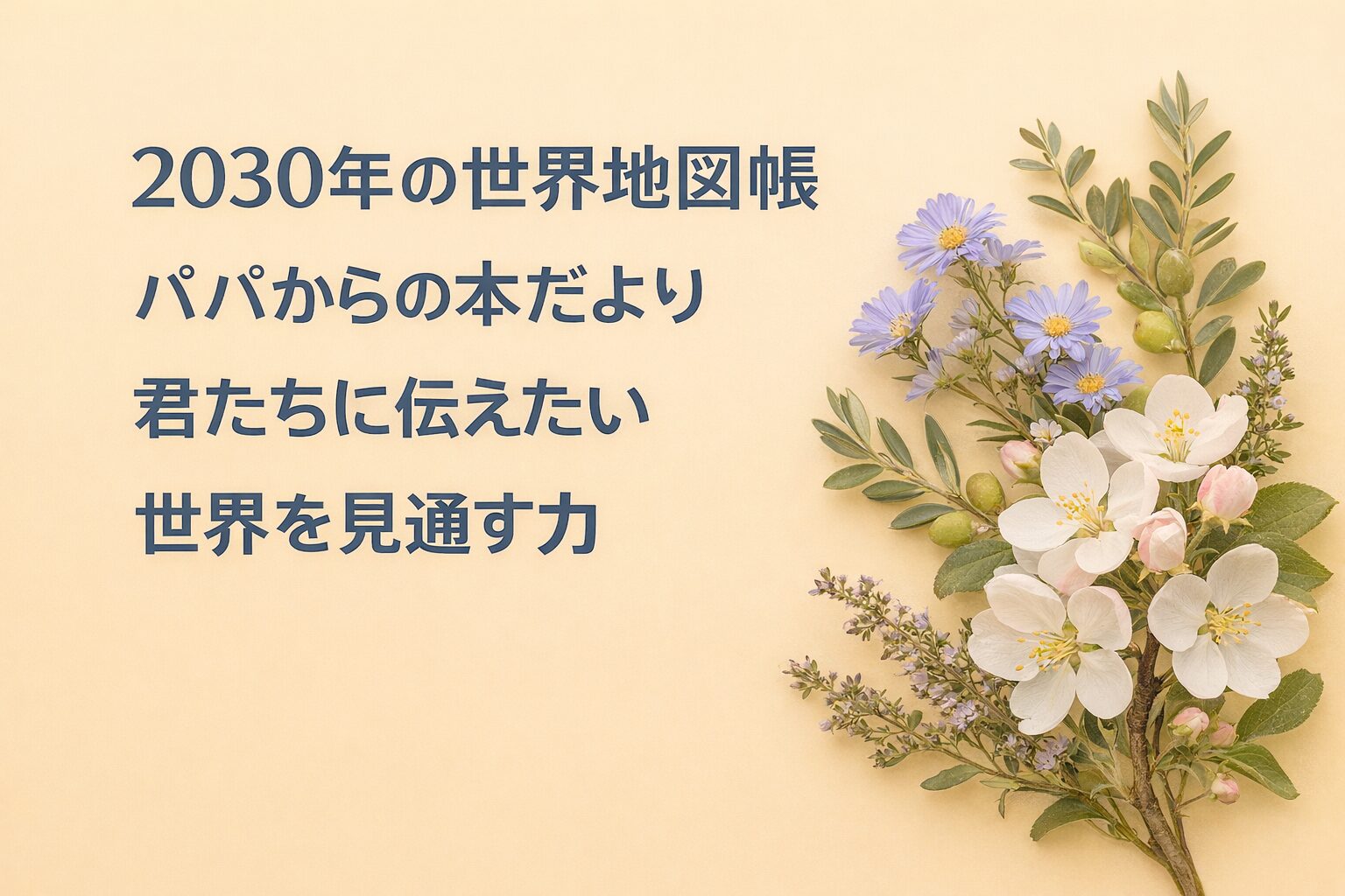 『2030年の世界地図帳』書評｜パパからの本だより：君たちに伝えたい “世界を見通す力”