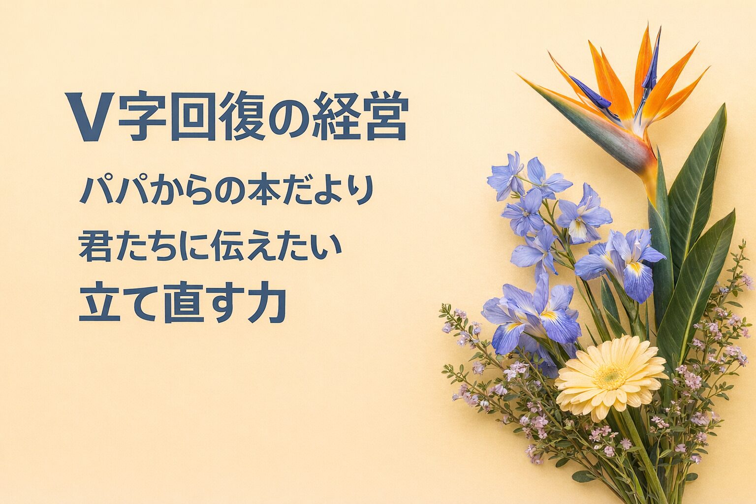 『V字回復の経営』書評｜パパからの本だより：君たちに伝えたい “立て直す力”
