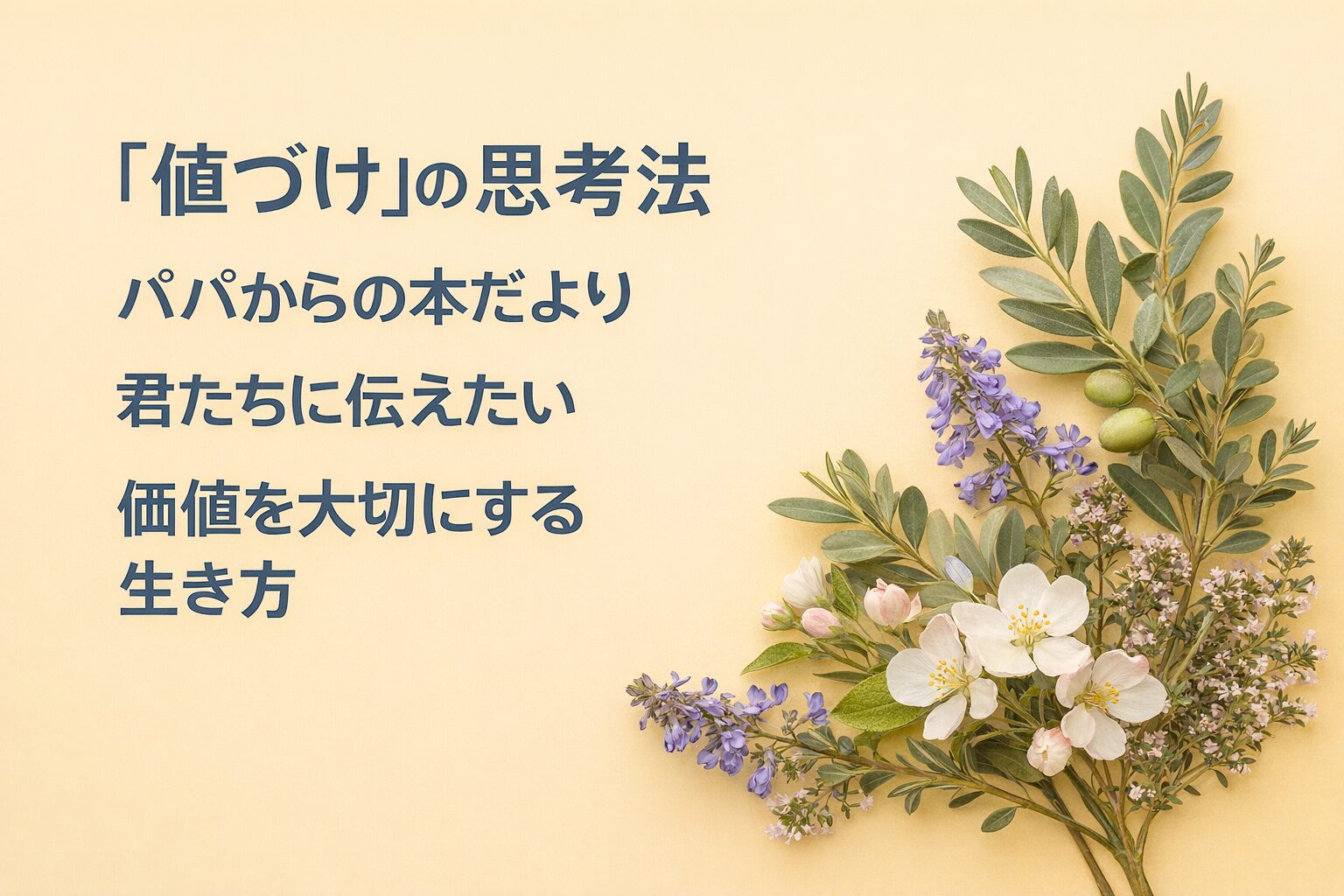 『「値づけ」の思考法』書評｜パパからの本だより：君たちに伝えたい “価値を大切にする生き方”