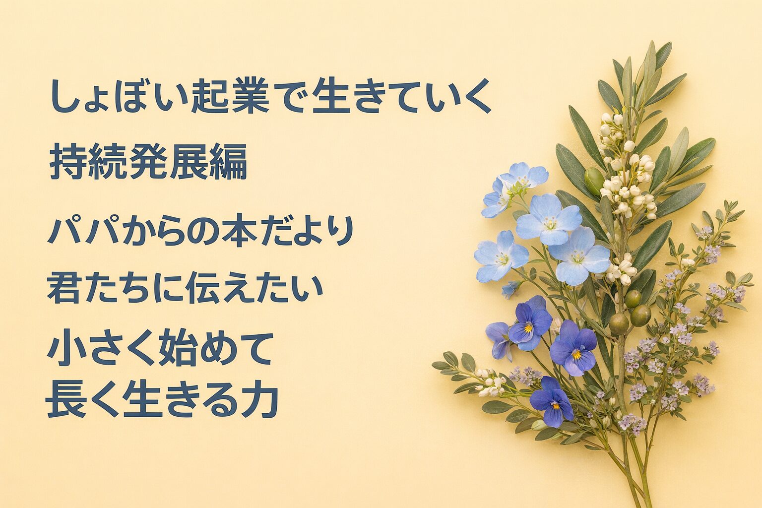『しょぼい起業で生きていく 持続発展編』書評｜パパからの本だより：君たちに伝えたい “小さく始めて長く生きる力”