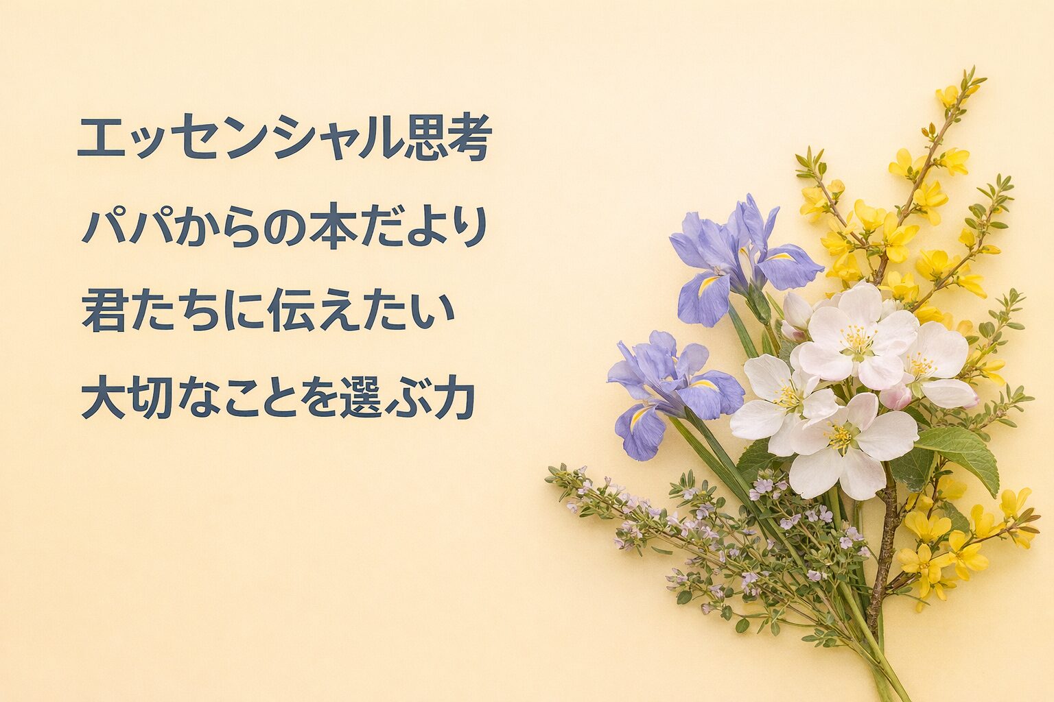 『エッセンシャル思考』書評｜パパからの本だより：君たちに伝えたい “大切なことを選ぶ力”