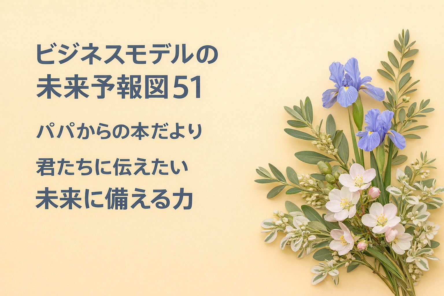 『ビジネスモデルの未来予報図51』書評｜パパからの本だより：君たちに伝えたい “未来に備える力”