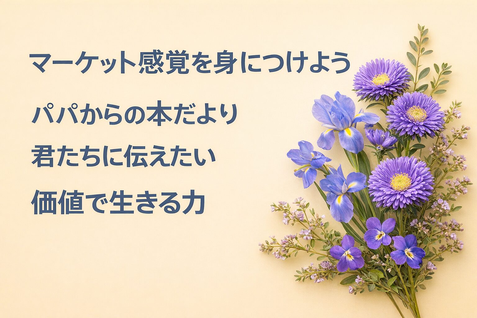 『マーケット感覚を身につけよう』書評｜パパからの本だより：君たちに伝えたい “価値で生きる力”