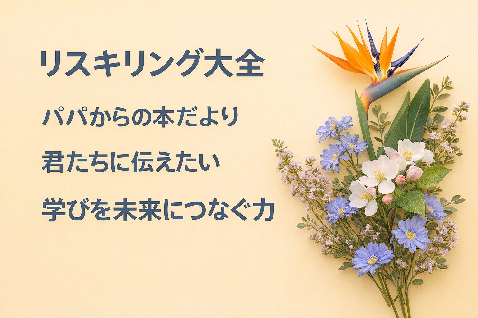 『リスキリング大全』書評｜パパからの本だより：君たちに伝えたい “学びを未来につなぐ力”