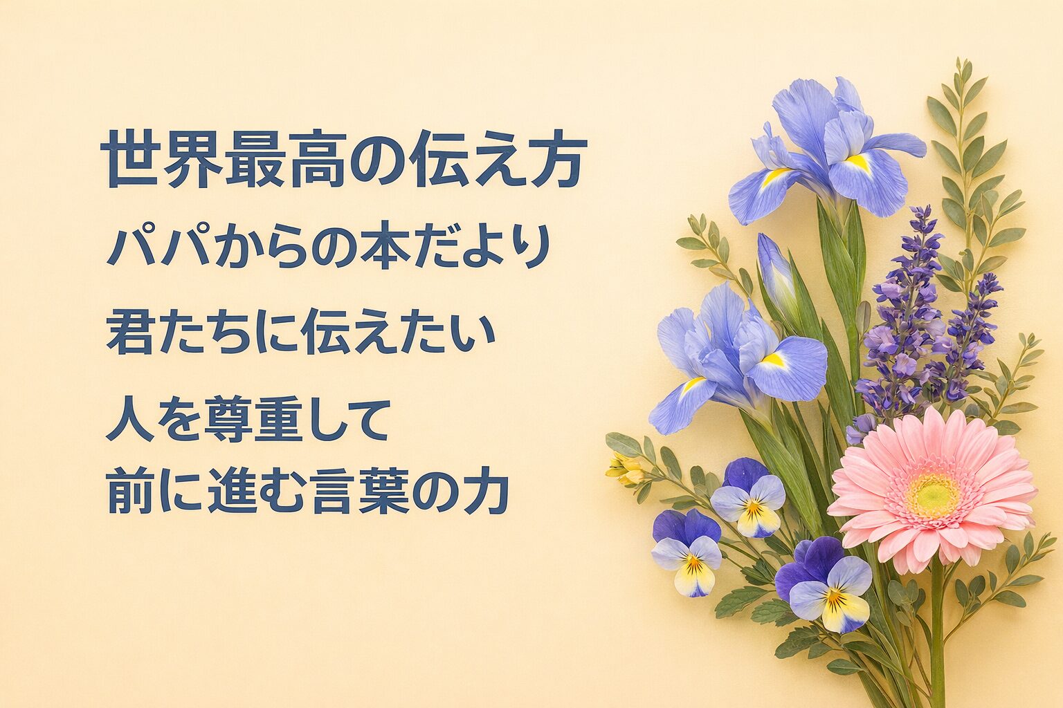 『世界最高の伝え方』書評｜パパからの本だより：君たちに伝えたい “人を尊重して前に進む言葉の力”